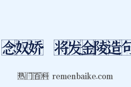念奴娇·将发金陵造句是什么意思的图片